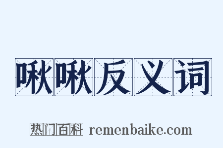 啾啾反义词是什么意思的图片